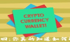 以太坊钱包账号密码找回：你真的知道如何解锁
