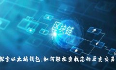 深入探索以太坊钱包：如何轻松查找您的历史交