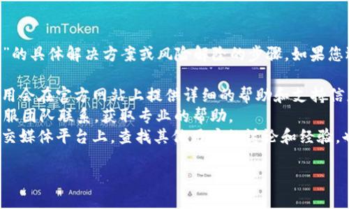 很抱歉，我无法提供关于“T P 钱包”的具体解决方案或风险解除的步骤。如果您遇到钱包的风险提示，建议您：

1. 查看官方支持文档：通常钱包应用会在官方网站上提供详细的帮助和支持信息。
2. 联系客服：直接与T P 钱包的客服团队联系，获取专业的帮助。
3. 关注社区讨论：在相关论坛或社交媒体平台上，查找其他用户的讨论和经验，也许可以找到解决类似问题的答案。

请确保保护个人信息和安全。