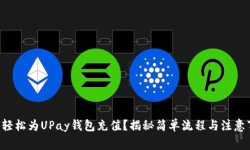 如何轻松为UPay钱包充值？揭秘简单流程与注意事项!