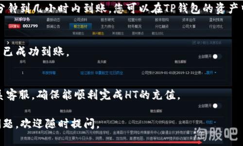 要对TP钱包进行HT（火币Token）充值，您可以遵循以下步骤。请注意，这些步骤可能会因钱包的更新或变动而有所不同，因此最好查看TP钱包的官方网站或相关帮助文档以获取最新信息。

步骤一：打开TP钱包
首先，确保您已经在手机中下载安装了TP钱包，并使用您的账户登录。如果您还没有账户，可以按照应用中的提示进行注册。

步骤二：选择充值功能
在TP钱包主界面上，找到并点击“资产”或“钱包”选项。然后找到“充值”或“添加资产”选项，选择您要充值的资产类型，也就是HT（火币Token）。

步骤三：获取充值地址
在选择HT后，系统将生成一个独特的充值地址，您需要复制这个地址。请注意，每种资产可能有不同的充值地址，因此确保您选择的是HT充值地址，以免导致资金丢失。

步骤四：进行外部转账
打开您持有HT的交易所或钱包，找到转账或发送选项。在这里，您需要粘贴刚刚复制的TP钱包充值地址，并输入转账的HT金额。

步骤五：确认转账信息
在确认转账之前，仔细检查您输入的充值地址和转账金额是否正确。确保没有输入错误，这可能导致您无法找回您的HT。

步骤六：完成转账
确认无误后，完成转账。根据交易所或钱包的处理速度，HT可能会在几分钟到几小时内到账。您可以在TP钱包的资产中查看HT余额的变化。

步骤七：检查交易记录
为确保您的充值成功，您可以在TP钱包中检查交易记录，以确认HT是否已成功到账。

常见问题解答
如果您在充值过程中遇到任何问题，建议查看TP钱包的官方FAQ或联系客服，确保能顺利完成HT的充值。

以上步骤是基本的TP钱包充值HT的流程，希望能够帮到您。如有其他问题，欢迎随时提问。
