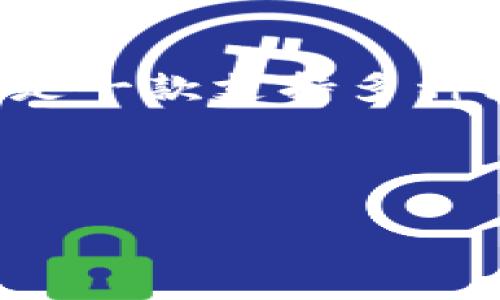 为了更好地理解“TP钱包为什么网络”这个问题，可能需要明确一下上下文。TP 钱包（TokenPocket）是一款支持多种区块链数字资产的钱包应用，它的网络问题可能与其运行机制、链上链下交互、用户体验等方面有关。

以下是一个关于TP钱包网络问题的讨论框架和内容大纲：

解密TP钱包：为何网络连接如此重要？