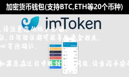 在这里，我可以给您提供一个关于如何将币安（Binance）的BNB（币安币）提取到TP钱包的指南，具体操作步骤如下：

### 1. 准备工作
在开始之前，请确认您已经在币安上有足够的BNB余额，并确保您已经下载并安装了TP钱包（Trust Wallet）。

### 2. 获取TP钱包的收款地址
您需要首先从TP钱包获取您的收款地址：
1. 打开TP钱包应用。
2. 找到并选择BNB（币安币），如果没有，可以通过搜索功能找到。
3. 点击“接收”或“收款”按钮，您的BNB地址将会显示出来。请确保复制这个地址。

### 3. 登录币安账户
1. 使用您的账户信息登录币安（Binance）平台。
2. 进入“钱包”部分。

### 4. 提取BNB至TP钱包
1. 在钱包中找到“提取”或“提现”选项，选择它。
2. 在提取界面中，选择要提取的资产BNB。
3. 在“提取地址”栏中粘贴您从TP钱包复制的地址。
4. 输入您想要提取的金额。
5. 再次检查地址和金额，确保信息无误。
6. 提交提取请求。

### 5. 确认提取
1. 一旦提交提取请求，币安会要求您进行身份验证（例如：短信验证码或谷歌验证器）。
2. 输入所需的验证码以确认请求。

### 6. 完成提取
- 提取可能需要一些时间进行区块确认，您可以在币安的“提取记录”中查看进度。
- 一旦交易完成，您会在TP钱包中看到提取的BNB到账。

### 注意事项
- 提取手续费：在币安提取BNB时，会有一定的交易费用，请注意您的账户余额。
- 地址准确性：请务必确保您复制的TP钱包地址正确无误，任何错误都可能导致资金损失。
- 网络状态：BNB网络的状态可能会影响提取时间，请耐心等待确认。

遵循以上步骤，您便可以安全地将BNB提取到TP钱包中。如果您在过程中遇到任何问题，请查阅币安的客户支持或TP钱包的帮助中心以获得更多信息和帮助。