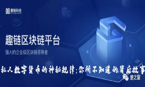 “私人数字货币的神秘规律：你所不知道的背后故事”