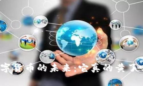 数字货币的未来：它真的黄了吗？
