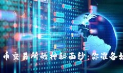 揭开香港数字货币交易所的神秘面纱：你准备好