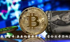 重庆数字货币：未来的货币革命，是否会出乎你