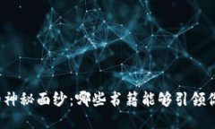 揭开数字货币的神秘面纱：哪些书籍能够引领你