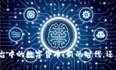 在线拍卖平台中的数字货币：新的时代，还是昙