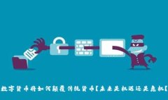 数字货币将如何颠覆传统货币？未来是机遇还是