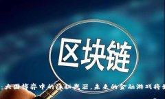 数字货币：大国博弈中的隐秘武器，未来的金融