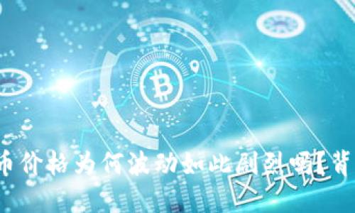你知道贝语轩数字货币价格为何波动如此剧烈吗？背后隐藏的秘密是什么？