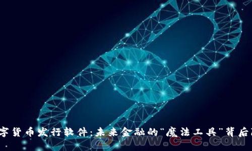 揭秘虚拟数字货币发行软件：未来金融的“魔法工具”背后隐藏着什么？
