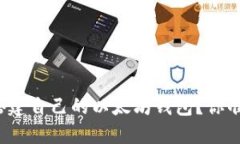 如何轻松搭建自己的以太坊钱包？你准备好了吗