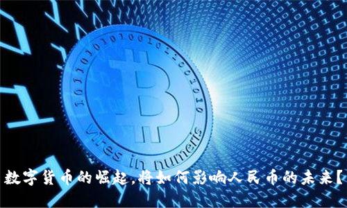 数字货币的崛起，将如何影响人民币的未来？