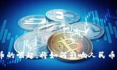 数字货币的崛起，将如何影响人民币的未来？