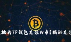 如何快速便捷地为TP钱包充值W币？揭秘充值背后