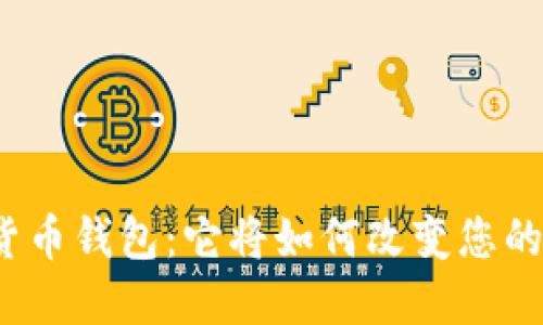欧意数字货币钱包：它将如何改变您的财务未来？