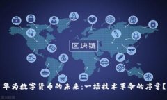 华为数字货币的未来：一场技术革命的序章？