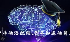 数字货币的潜规则：你不知道的背后游戏