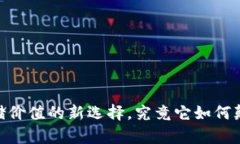 数字货币：存储价值的新选择，究竟它如何颠覆