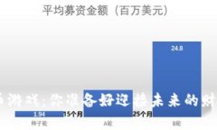 “HCT数字货币游戏：你准备好迎接未来的财富挑