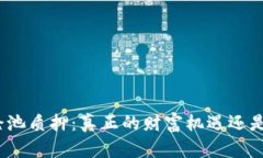 数字货币机枪池质押：真正的财富机遇还是隐藏