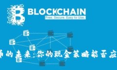 数字货币的未来：你的现金策略能否应对风暴？