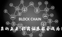 数字货币交易的未来：招商证券能否成为你的安