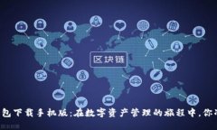 新以太坊钱包下载手机版：在数字资产管理的旅