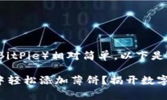 在t p钱包中添加薄饼（BitPie）相对简单，以下是