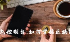 探索以太坊钱包控制台：如何掌握区块链资产的
