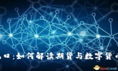 未来的投资风口：如何解读期货与数字货币价格