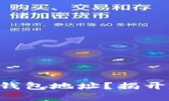 ### 什么是以太坊钱包地址？揭开数字资产的神秘