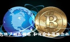 以太坊钱包账户删除指南：如何安全清理你的数