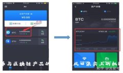 数字货币与区块链产品的未来：在风口浪尖上的