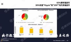 央行数字货币：现代货币的蜕变与未来之路