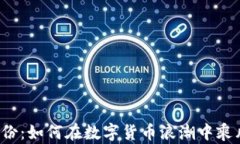 税友股份：如何在数字货币浪潮中乘风破浪？