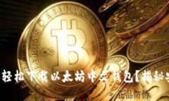 如何在手机上轻松下载以太坊中文钱包？揭秘安
