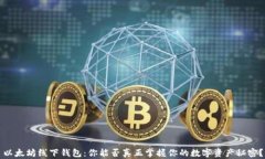 以太坊线下钱包：你能否真正掌握你的数字资产