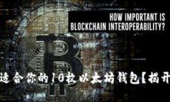 如何选择最适合你的10枚以太坊钱包？揭开背后的