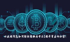 以太坊钱包如何轻松转换为中文？揭开背后的秘