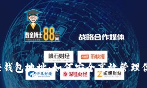 发现以太坊轻钱包地址：如何安全高效管理你的数字资产？