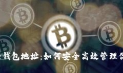 发现以太坊轻钱包地址：如何安全高效管理你的