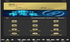 数字货币的未来：穿越迷雾的中国数字货币发展