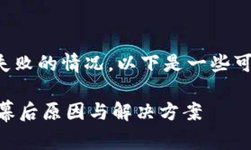 在使用TP钱包进行挖矿时,可能会遇到授权失败的情况。以下是一些可能导致此问题的原因,以及解决方案的建议。
### 为什么TP钱包挖矿授权会失败?探索幕后原因与解决方案