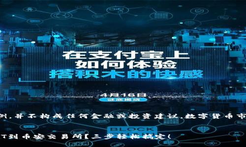 请注意：以下内容仅为示例，并不构成任何金融或投资建议。数字货币市场波动较大，投资需谨慎。


如何在TP钱包中提取USDT到币安交易所？三步轻松搞定！