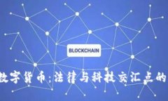 上海法官数字货币：法律与科技交汇点的未来之