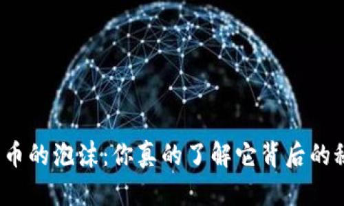 数字货币的泡沫：你真的了解它背后的秘密吗？