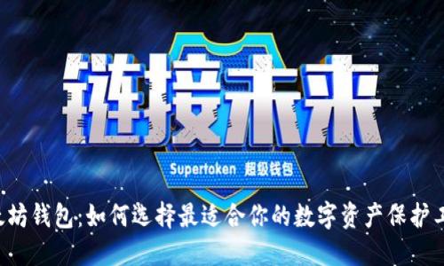 以太坊钱包：如何选择最适合你的数字资产保护工具？